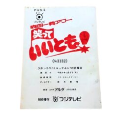 笑っていいとも 加藤紀子出演時の台本！！
