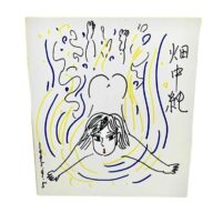 畑中純色紙　限定1点！