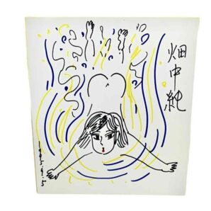 畑中純色紙　限定1点！