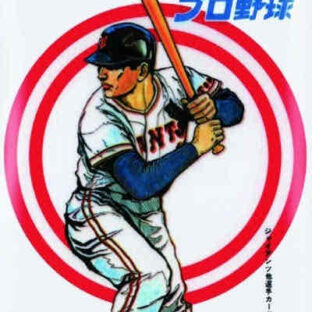 懐かしのカルビー製菓のプロ野球スナックのカード！