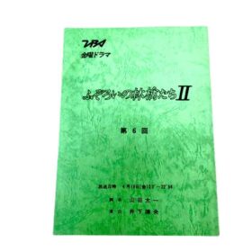 台本『ふぞろいの林檎たちII』第6回「愛ってなんですか？」限定1点！