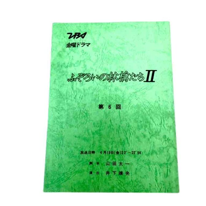 台本『ふぞろいの林檎たちII』第6回「愛ってなんですか？」限定1点！ | 開運大吉懐古堂合同会社