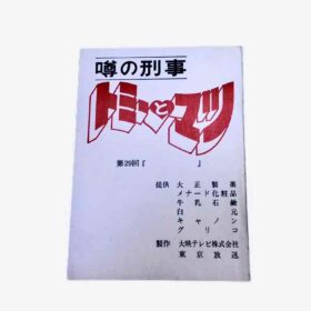 台本『噂の刑事 トミーとマツ』第29回 限定1点！