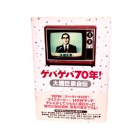 書籍  ゲバゲバ70年! 大橋巨泉自伝　大橋巨泉著 講談社刊