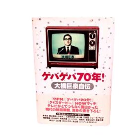 書籍  ゲバゲバ70年! 大橋巨泉自伝　大橋巨泉著 講談社刊