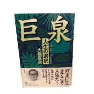 書籍 巨泉〜人生の選択〜　大橋巨泉著  講談社刊