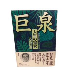 書籍 巨泉〜人生の選択〜　大橋巨泉著  講談社刊