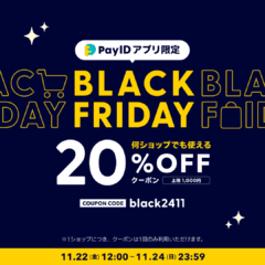PayIDアプリのBLACK FRIDAYは、明日の２４日まで！