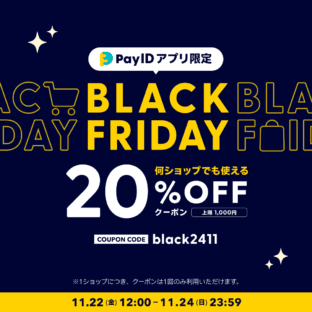 PayIDアプリのBLACK FRIDAYは、明日の２４日まで！