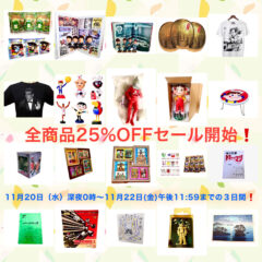 開運大吉懐古堂！初の全商品２５％OFFセール開始のご案内！