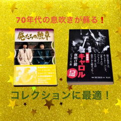 ７０年代の息吹を感じる本