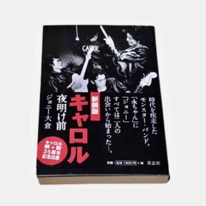 『キャロル 夜明け前』新装版 著者・ジョニー大倉　限定1点