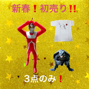 貴重な3点を初売りです!