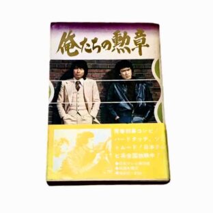 ドラマ小説『俺たちの勲章』限定1点