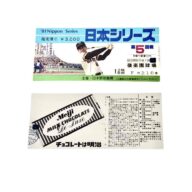 1981年 プロ野球日本シリーズ第5回戦 チケット半券 限定1点