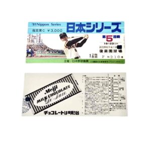 1981年 プロ野球日本シリーズ第5回戦 チケット半券 限定1点