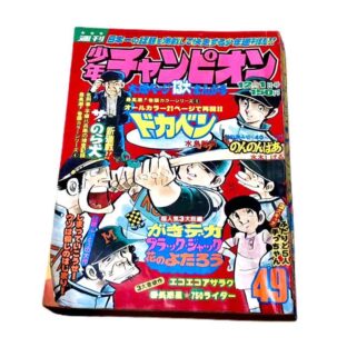 週刊少年チャンピオン 1975年12月1日号 限定1点