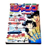 週刊少年ジャンプ 1975年9月8日号 限定1点