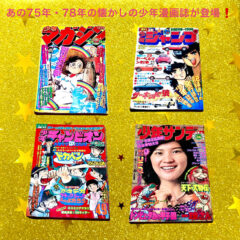 懐かしの1975年及び1978年の少年漫画雑誌4点
