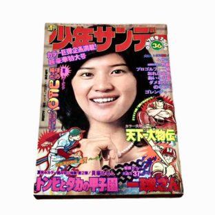 週刊少年サンデー 1975年9月7日号 限定1点