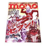 mono モノ・マガジン 『ウルトラセブン』放送開始55周年記念大特集号 限定１点