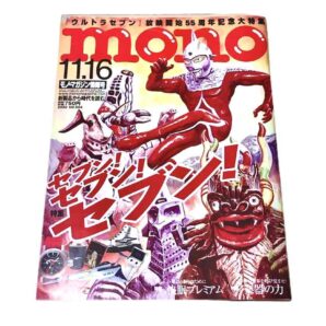 mono モノ・マガジン 『ウルトラセブン』放送開始55周年記念大特集号 限定１点