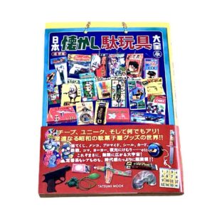 日本懐かし駄玩具大全 限定1点！