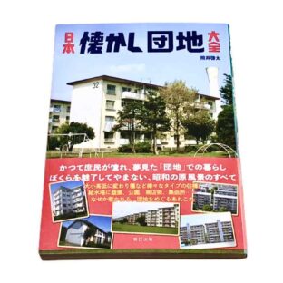 日本懐かし団地大全　限定1点！