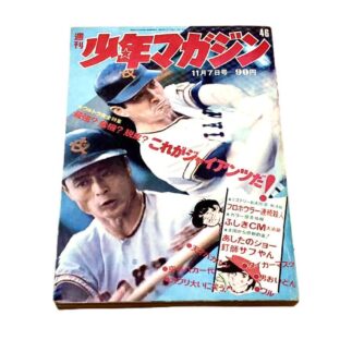週刊少年マガジン 1971年11月7日号 限定1点！