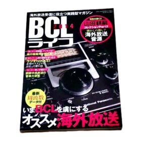 BCLライフ 2014年 海外放送受信に役立つ実践型マガジン 限定1点