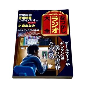 なつかしラジオ大全 80年代の人気ラジオ番組が鮮やかに蘇る！限定1点