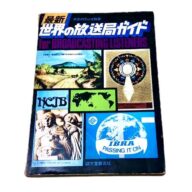 初歩のラジオ別冊 最新世界の放送局ガイド 1976年刊 限定1点