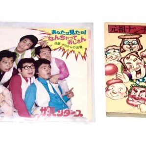 懐かしの『なんちゃっておじさん』セット！限定1点！