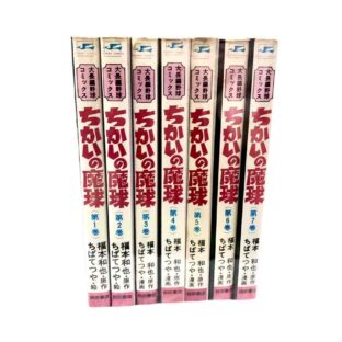 ちかいの魔球 全7巻