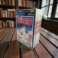 漫画　どろろ全4巻　限定1点