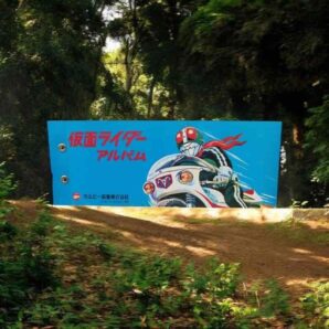 旧カルビー製菓の仮面ライダーカードアルバム（4）　限定1点