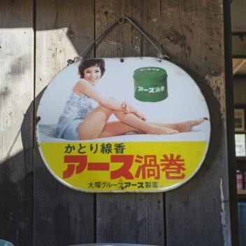 当時物 かとり線香アース渦巻 ホーロー看板　由美かおる　限定1点