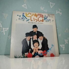 ピンキラといっしょ シングルレコード盤 飛び出す絵付き限定1点