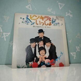 ピンキラといっしょ シングルレコード盤 飛び出す絵付き限定1点