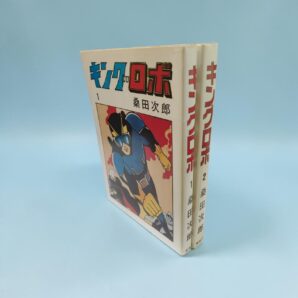 漫画 キングロボ　桑田次郎著　全2巻　限定1点
