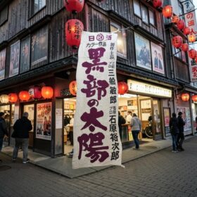当時物 日活映画『黒部の太陽』大型宣伝幕・幟 限定1点