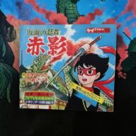 仮面の忍者赤影　変幻蟇法師　ソノシート　限定1点