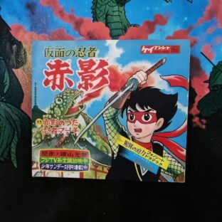 仮面の忍者赤影　変幻蟇法師　ソノシート　限定1点