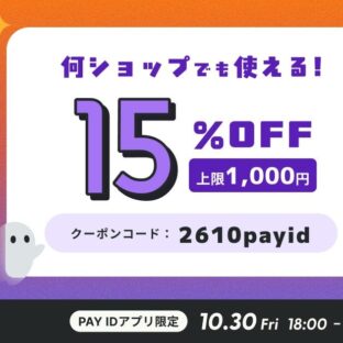 「PAY IDアプリ」限定の「15％OFFクーポン・フォロー割キャンペーン」2026年10月30日（金）18:00〜23:59の間