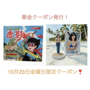 【華金クーポン】10月23日限定クーポン発行のお知らせ！