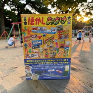 日本懐かしおまけ大全 限定1点
