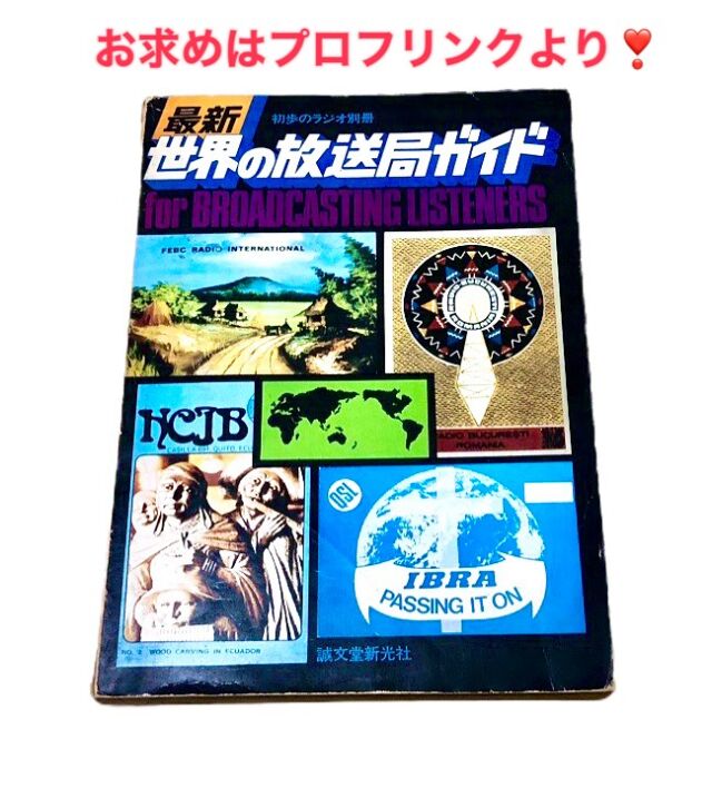 初歩のラジオ別冊 最新世界の放送局ガイド 1976年刊 限定1点 | 開運